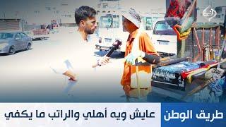 عامل نظافة يروي صعوبة الحياة: "عايش ويه أهلي والراتب ما يكفي حتى إيجار"