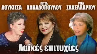 Various Artists Doukissa Pitsa Papadopoulou Rita Sakellariou Laikes epityhies