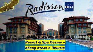 Radisson Blu Resort & Spa Cesme / Рэдиссон Чешме