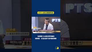 #shorts》助理費大水庫沒用完繳回 邱師儀：反造成民代詐領案頻傳（2023/8/14 節目精華）