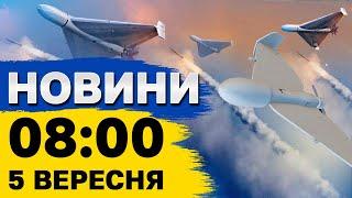 Новини 8:00 5 вересня. Атака на Бєлгород, Брянськ, Курськ, морські дрони в Новоросійську