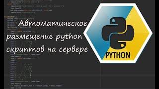 Автоматичне розміщення python скриптів на сервері