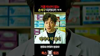 손석구 vs 여고생 말빨 ㅋㅋㅋ