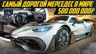 MERCEDES с мотором от Формулы один за 500 миллионов. ГИПЕРМОНСТР. Ты должен это видеть #ДорогоБогато