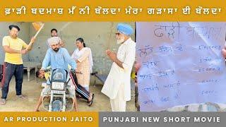 ਫਾੜੀ ਬਦਮਾਸ਼ • Punjabi Short Movie 2024 • Letast Movie • AR Production Jaito •