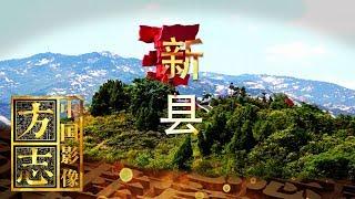 《中国影像方志》 第49集 河南新县篇 | CCTV科教