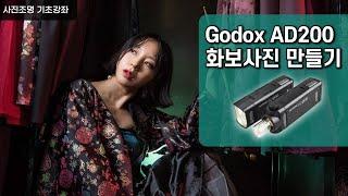 고독스 ad200/ 스피드라이트 3개로 조명 촬영법/ 3점 조명/ 컬러 젤필터 사용법/사진조명 기초강좌