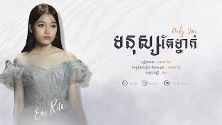 Ena Rita - មនុស្សតែម្នាក់ The Only One  [ Lyric Video ]