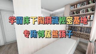 学霸床下掏洞藏秘密基地，专防领居熊孩子