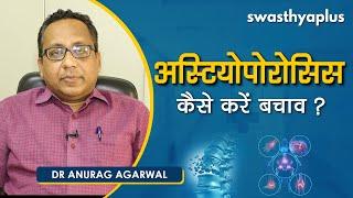 ऑस्टियोपोरोसिस से कैसे बचें? | Dr Anurag Agarwal on Osteoporosis in Hindi | Causes & Prevention