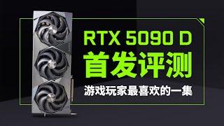 【首发评测】万众瞩目！微星RTX5090D超龙首发评测