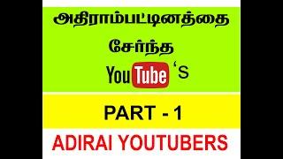 ADIRAI - YOUTUBER'S PART-1 (THANJAVUR DIST,ADIRAMPATTINAM), PART-2 COMING SOON ...