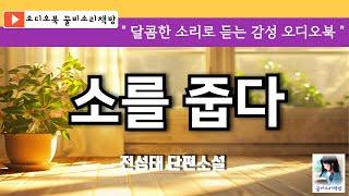 (오디오북) 소를 줍다/ 전성태 / 한국 단편소설/ 꿀비소리책방