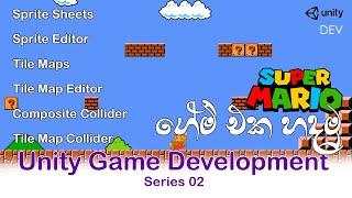 [ Lesson 01 ]Unity Game Development Sinhala Series 2 | Super Mario Game