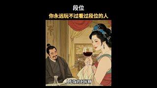 人一旦看過段位，人生就像開啟了上帝視角！#智慧思維  #提升自己  #謀略智慧