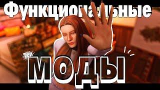 +60 ФУНКЦИОНАЛЬНЫХ МОДОВ | The Sims 4