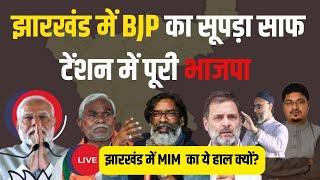 Live Results| झारखंड में BJP का सूपड़ा साफ| झारखंड में MIM  का ये हाल क्यों?