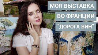 Моя выставка во Франции "Дорога вин"