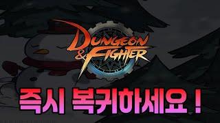 【던파】하루라도 빨리 복귀하시는게 좋을겁니다!