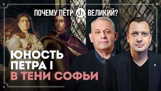 Взлёт и падение царевны Софьи. Часть 2 / Борис Кипнис и Егор Яковлев