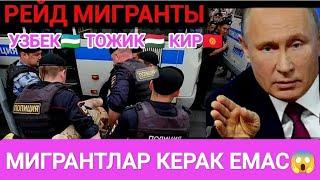 ДАХШАТ МИГРАНТЛАРНИ  ХАЙДАШ КЕРАК РУСЛАР НОРОЗИНЕГА #rek #мусофир #uzbek #musofirlar #москва