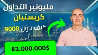 استراتيجية تداول المليونير كريستيان : كيف حوّل 9 آلاف لـ82 مليون؟