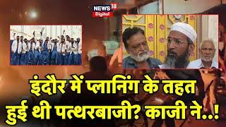 Indore Violence: Mhow Clashes पर Jama Masjid से बड़ा खुलासा | MP News | Champions Trophy | Top News