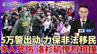 市长确认！动用5万警力 保非法移民；已有致死 华人常购熟食全美召回；多人死伤 洛杉矶警匪惨烈相撞；401k明年大变动 影响所有工薪族；移民局华人递解官入狱21年；炸弹气旋袭击南加；洛城午间报1124