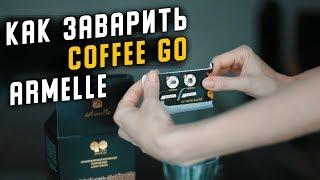 Как заваривать кофе Армель | COFFEE GO ARMELLE