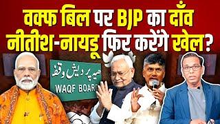 Waqf Bill पर BJP का दाँव, Nitish - Naidu फिर करेंगे खेल? #ashokkumarpandey