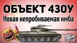 Объект 430У - Новая непробиваемая имба - Гайд