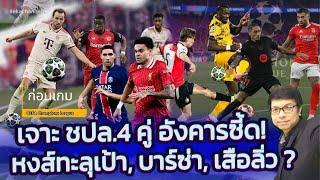  ก่อนเกม ยูฟ่าแชมเปียนส์ลีก : เจาะ ชปล.4 คู่ อังคารซี้ด! หงส์ทะลุเป้า, บาร์ซ่า, เสือลิ่ว?