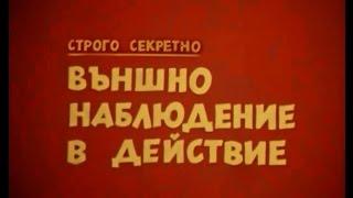 Строго секретно! Учебен филм на ДС "Външно наблюдение в действие"