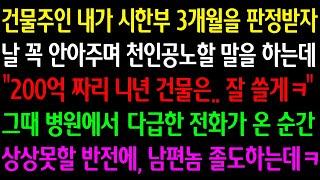 (실화사연)건물주인 내가 시한부 3개월을 판정받자 날안아주며 천인공노할 말을 하는데"200억짜리 니년 건물은 잘쓸게"병원에서 다급한 전화가 온순간 상상못할 반전에 남편놈 졸도하는데