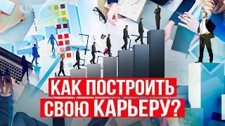 Что может РАЗРУШИТЬ любую КАРЬЕРУ? Узнай, как НАЧАТЬ КАРЬЕРУ и добиться УСПЕХА в продвижении!