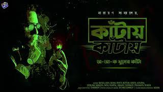 #RadioMilan | অ-আ-ক খুনের কাঁটা  | কাঁটায় কাঁটায় | Narayan Sanyal | #thriller suspense audio story