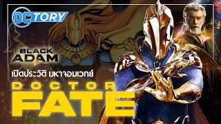 เปิดประวัติ ต้นฉบับ Dr. Fate มหาจอมเวทย์จักรวาล DC ก่อนชม Black Adam | DCTory