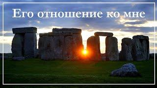 Онлайн #гадание. ВСЕ О ЕГО ОТНОШЕНИИ КО МНЕ