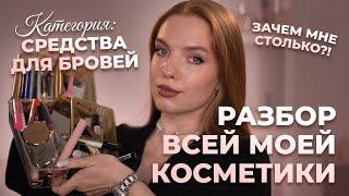 Разбор всей моей косметики. Категория: средства для бровей! Зачем мне столько?!