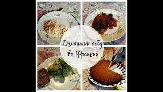 ЧТО ЕДЯТ ВО ФРАНЦИИ НА ОБЕД ДОМА#2 ЖИЗНЬ ВО ФРАНЦИИ