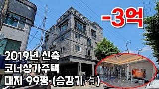 1억 더더 절충! 토탈 - 4억 인하! 매물번호 0921위치 너무 좋은 2019년 준공된 청주 봉명동 신축코너상가주택 매매물건입니다.