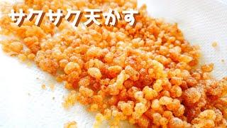 サクサク天かす（揚げ玉）の作り方・コツ【おばあちゃんの知恵袋】