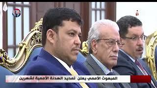 المبعوث الأممي يعلن  تمديد الهدنة الأممية لشهرين
