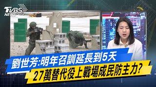 【今日精華搶先看】劉世芳:明年召訓延長到5天 27萬替代役上戰場成民防主力? 20240927