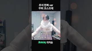 추석에 한복 입고 무희 코스프레 하기 #shorts