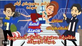 حكايات"مغامرات صعيدي والممثلة المشهورةفرجينيا جميلة الجميلات"كوميدى جدا .حكايات حقيقية..قصص واقعية