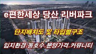 e편한세상 당산 리버파크 단지배치도,동호수,입지환경,타입별구조,세대평면,평면도,입체도,분양가격,공급규모,커뮤니티 시설,서울 아파트,서울 부동산