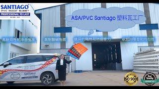 介绍 ASA/PVC SANTIAGO 塑料屋顶瓦生产工厂