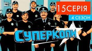 СуперКопи - 4 | 15 серія | НЛО TV