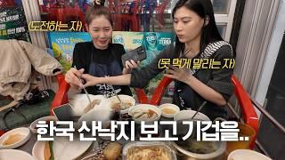외국인이 산낙지를 먹었을 때 서로 상반된 반응 한베부부 와 처제의 한국 여행 